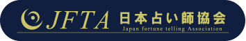 日本占い師協会 ロゴ