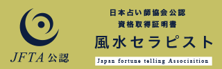 風水セラピスト資格証明