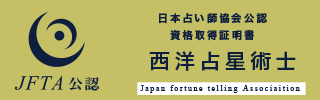 西洋占星術士資格資格証明
