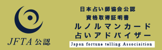 ルノルマンカード占いアドバイザー資格証明