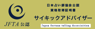サイキックアドバイザー®資格資格証明