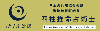 四柱推命占術士®資格資格証明