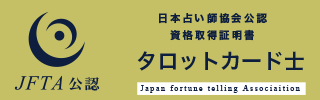 タロットカード士資格証明