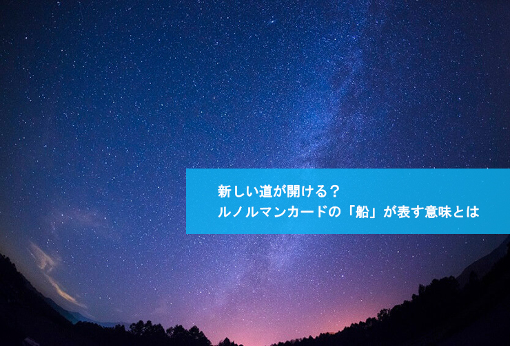 新しい道が開ける？ルノルマンカードの「船」が表す意味とは