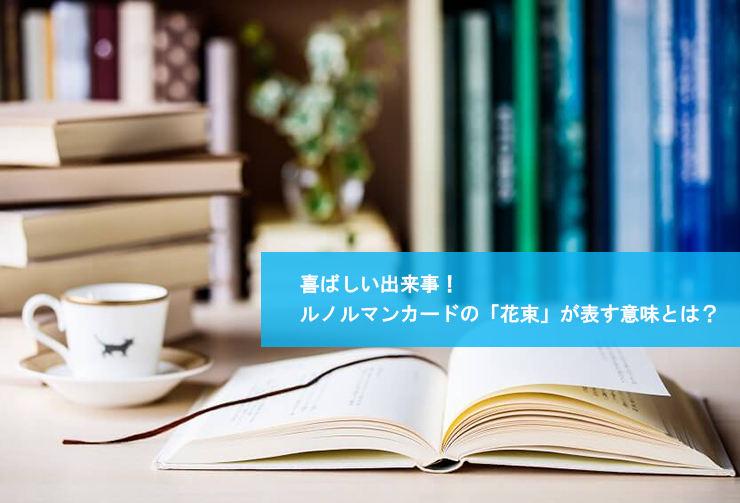 喜ばしい出来事！ルノルマンカードの「花束」が表す意味とは？