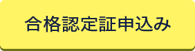 合格認定証申し込み