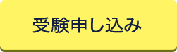 受験申し込み