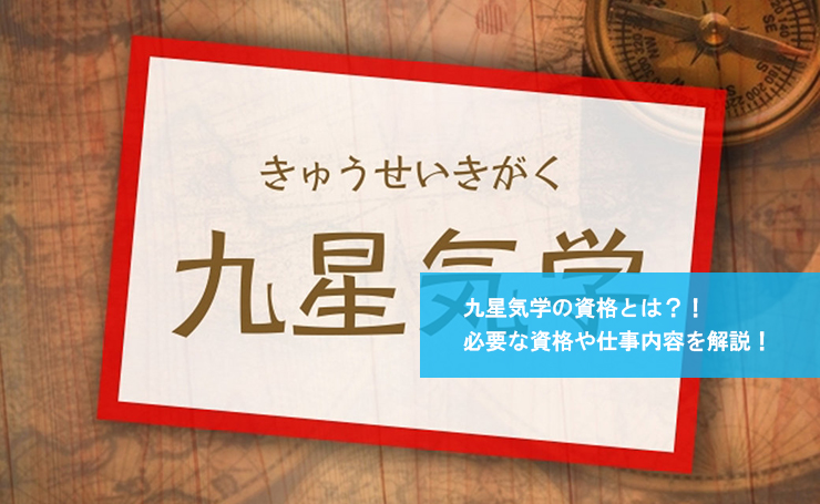 九星気学の資格とは？！必要な資格や仕事内容を解説！