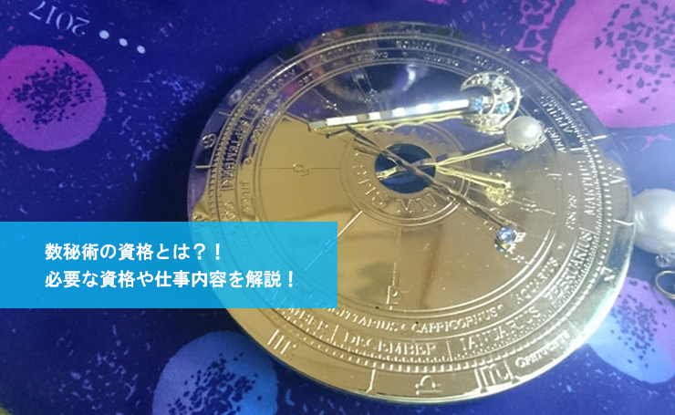 数秘術の資格とは？！必要な資格や仕事内容を解説！