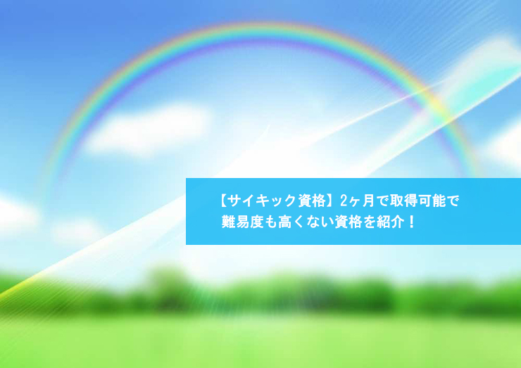 【サイキック資格】2ヶ月で取得可能で難易度も高くない資格を紹介！