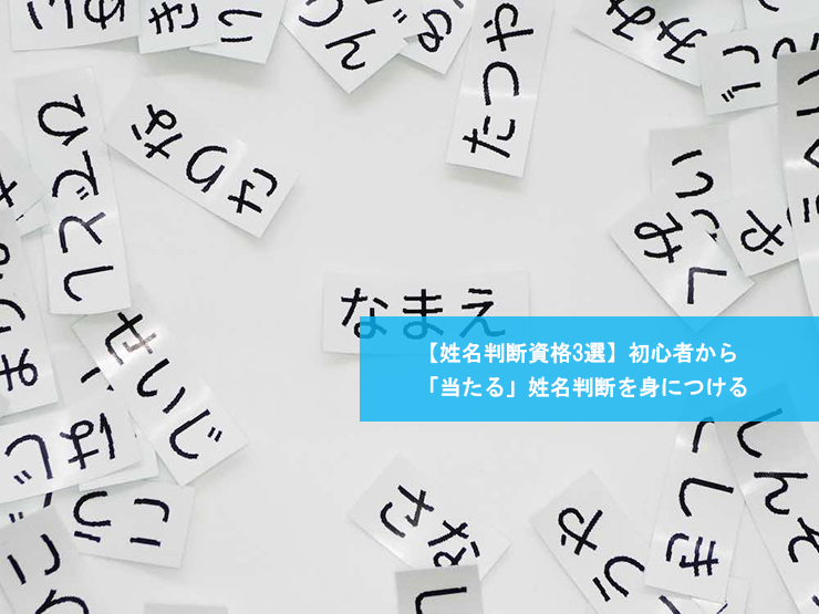 【姓名判断資格3選】初心者から「当たる」姓名判断を身につける