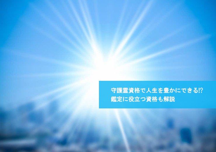 守護霊資格で人生を豊かにできる!?鑑定に役立つ資格も解説